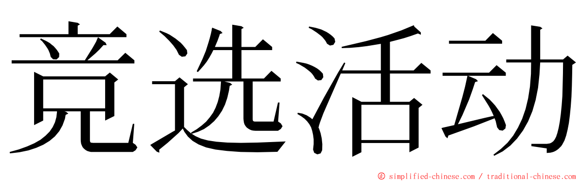 竞选活动 ming font