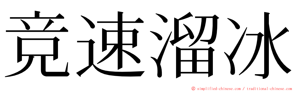 竞速溜冰 ming font