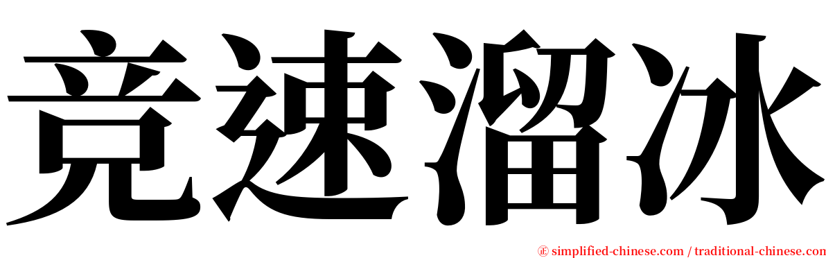 竞速溜冰 serif font