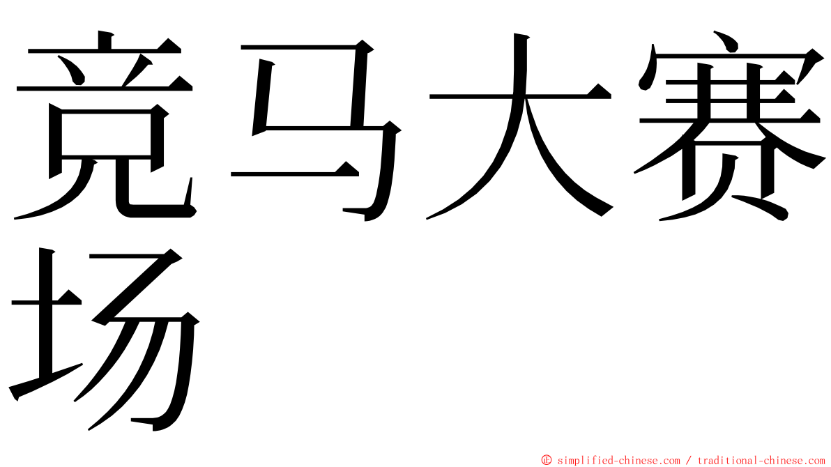 竞马大赛场 ming font