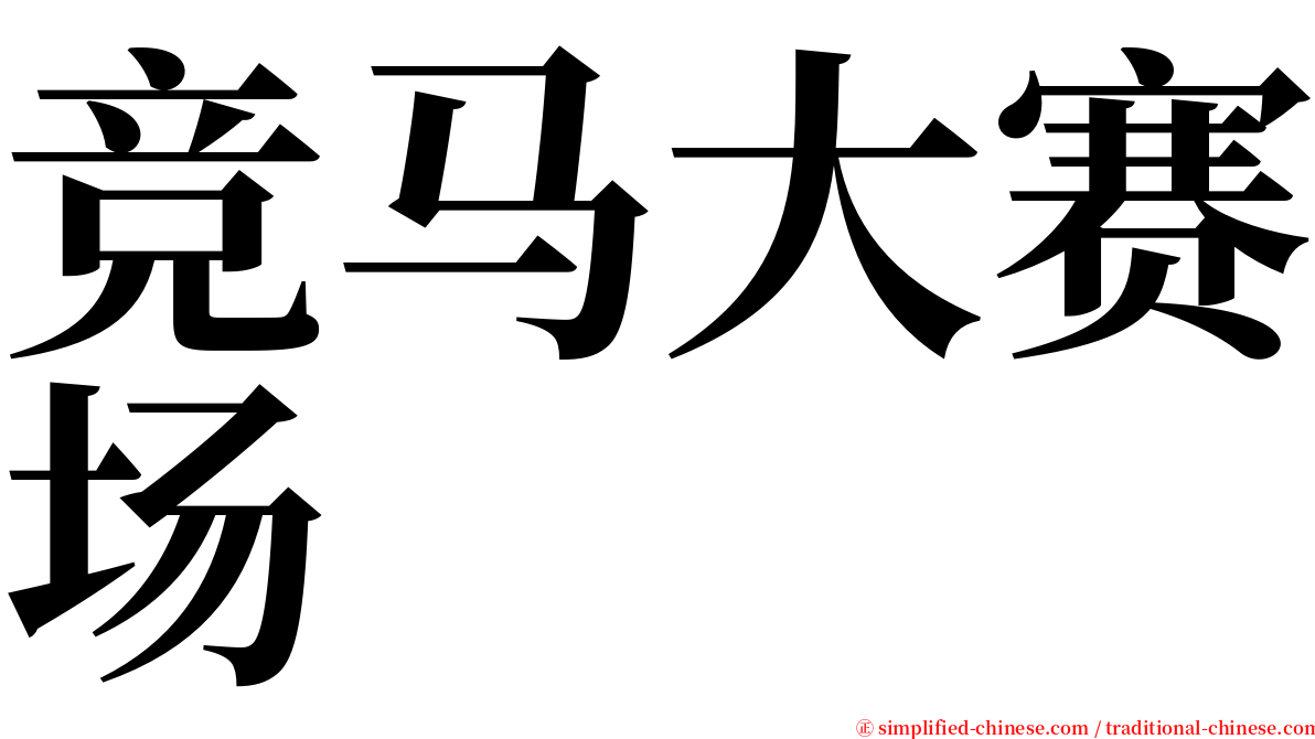 竞马大赛场 serif font