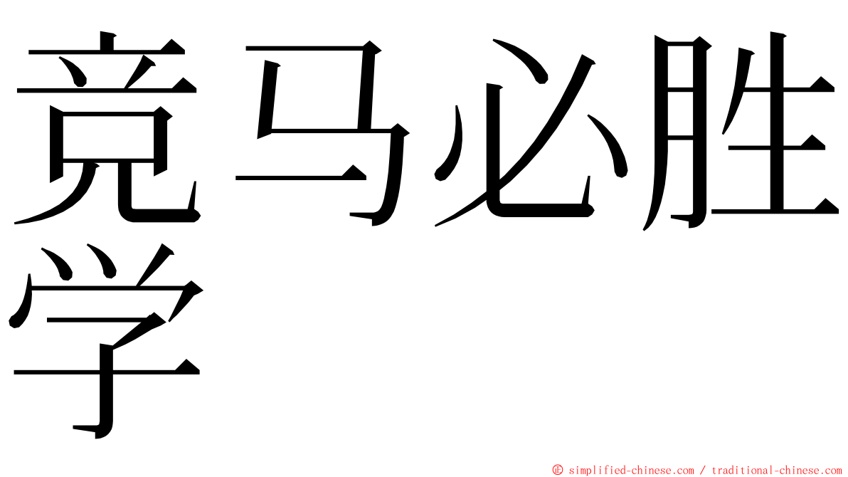 竞马必胜学 ming font