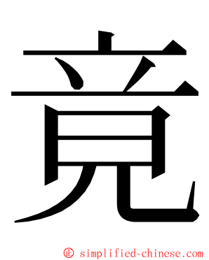 竟 ming font