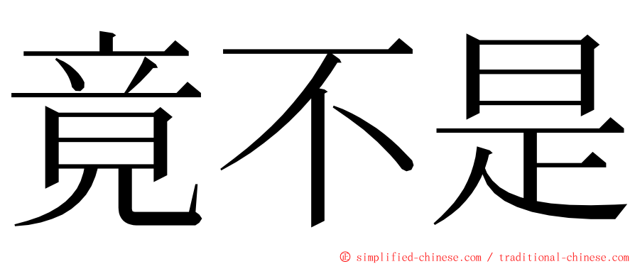 竟不是 ming font