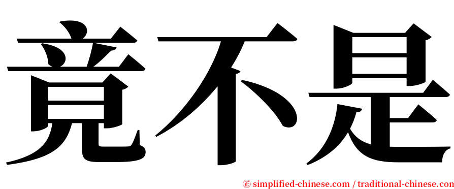 竟不是 serif font