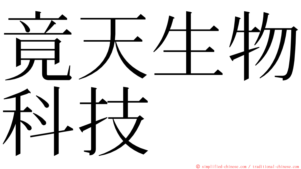 竟天生物科技 ming font