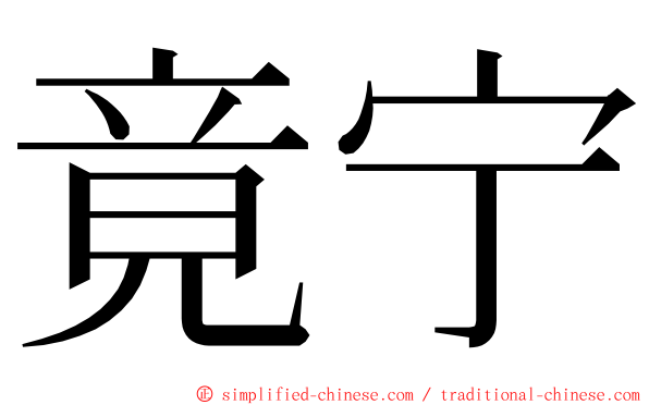 竟宁 ming font