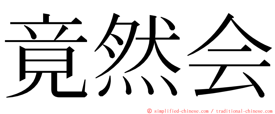 竟然会 ming font