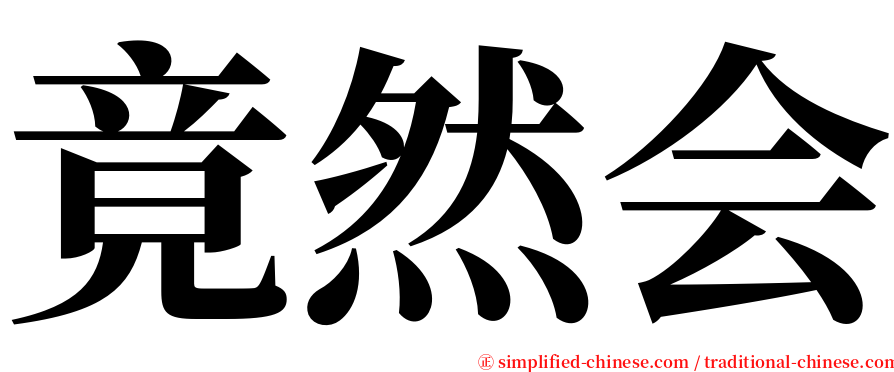 竟然会 serif font