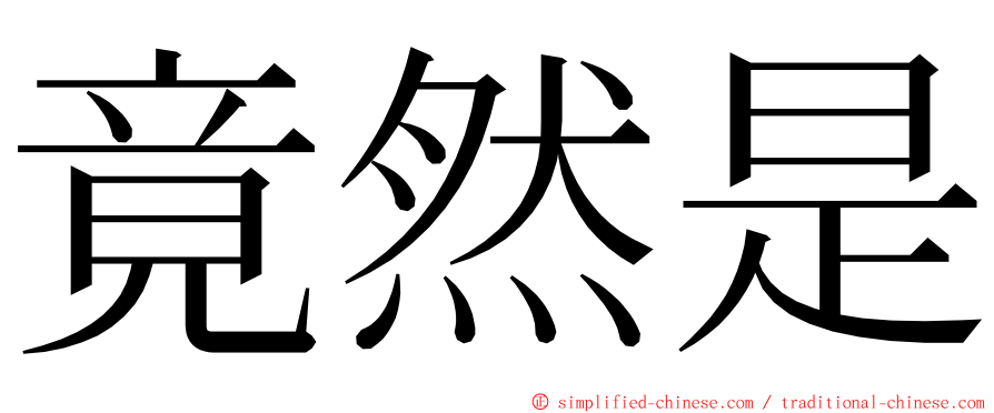 竟然是 ming font