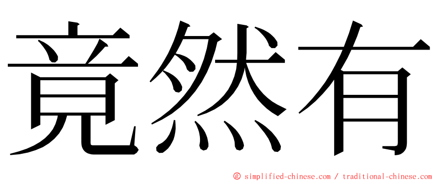 竟然有 ming font