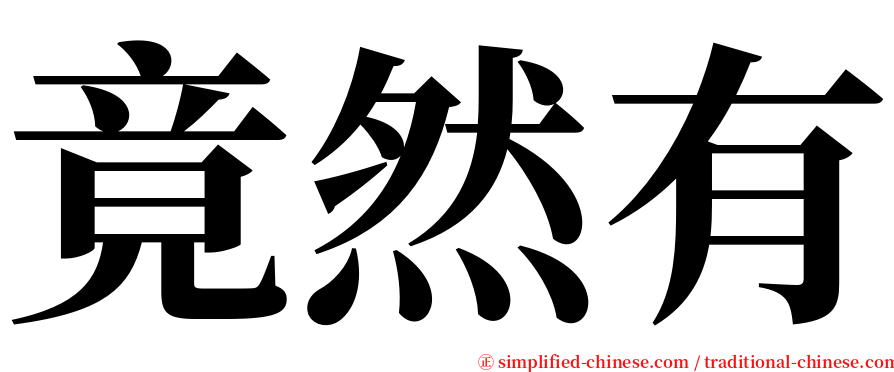 竟然有 serif font