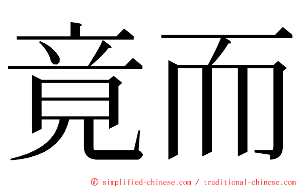 竟而 ming font