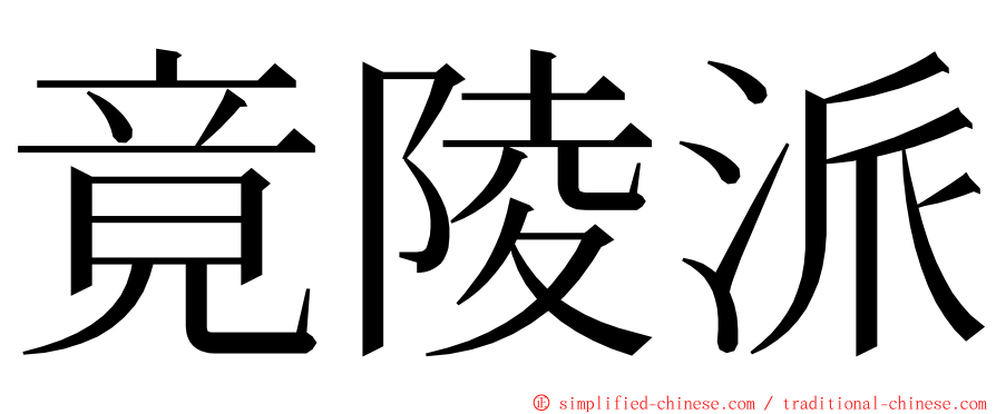 竟陵派 ming font