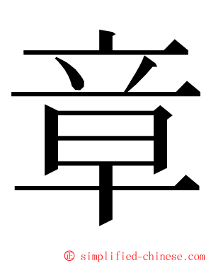 章 ming font