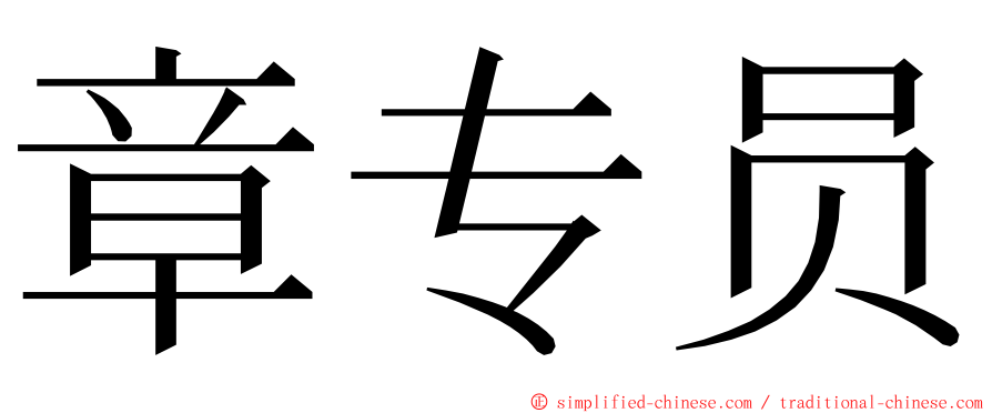 章专员 ming font