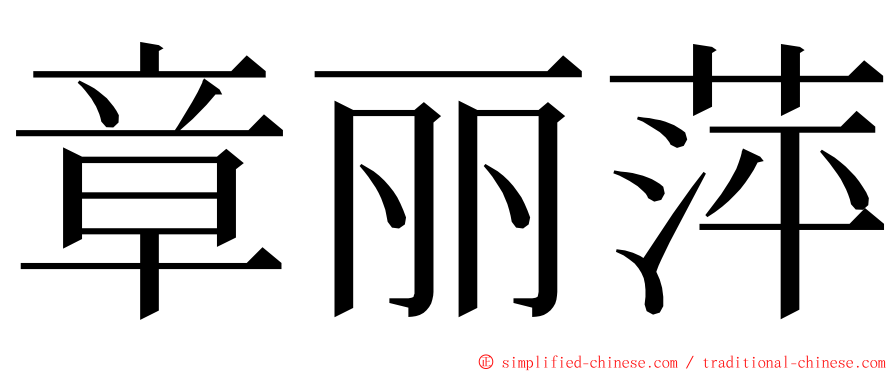 章丽萍 ming font