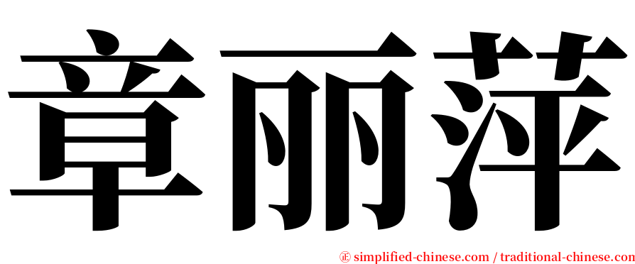 章丽萍 serif font