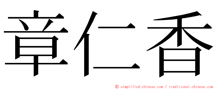 章仁香 ming font