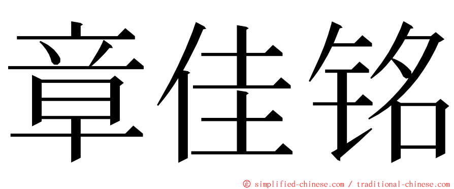 章佳铭 ming font