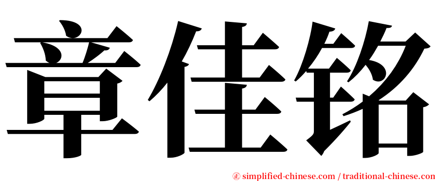 章佳铭 serif font