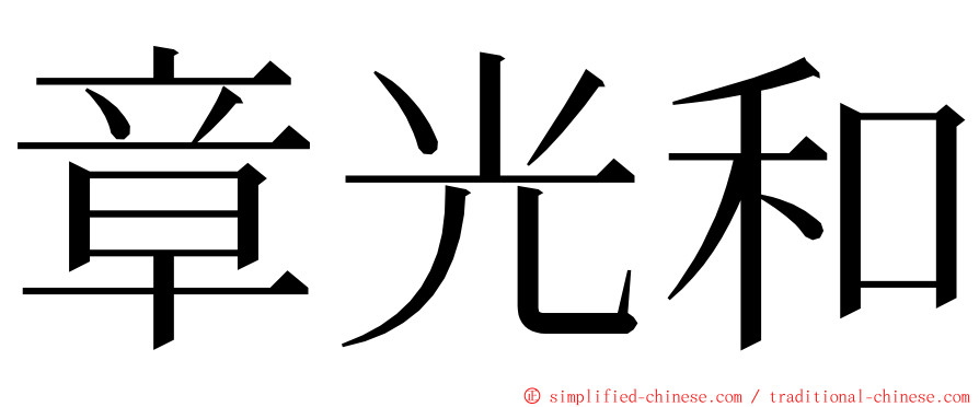 章光和 ming font