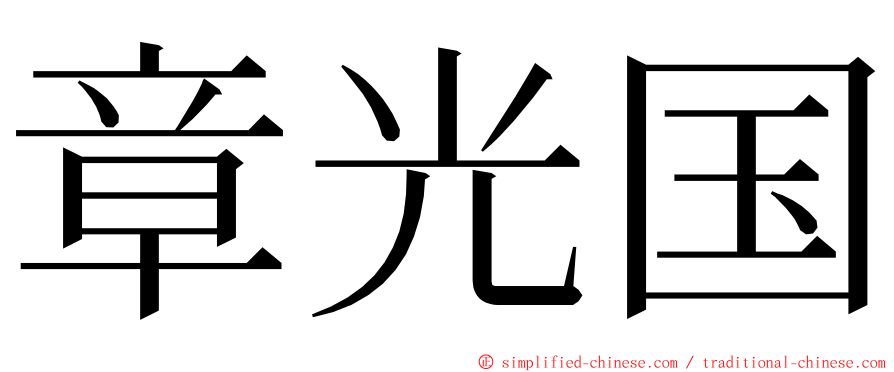 章光国 ming font