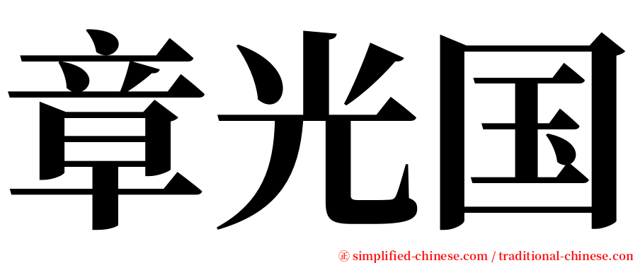 章光国 serif font