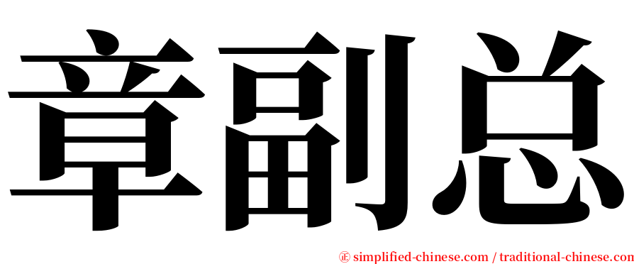 章副总 serif font