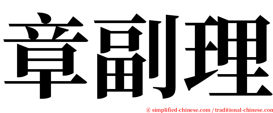 章副理 serif font