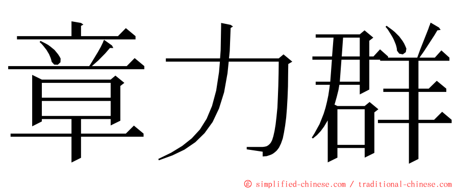 章力群 ming font