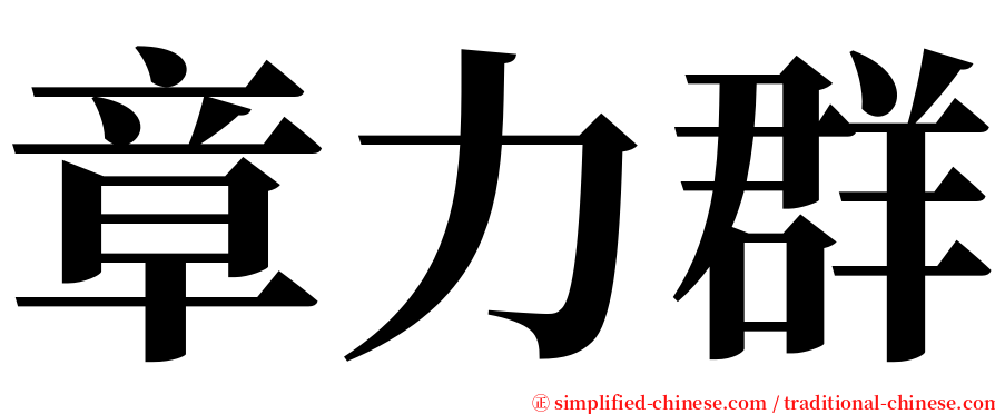 章力群 serif font