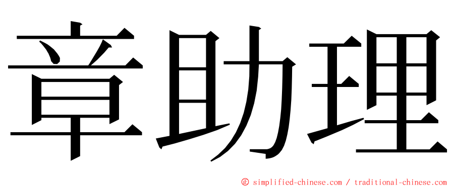 章助理 ming font