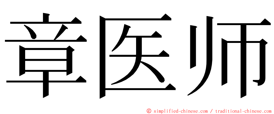 章医师 ming font