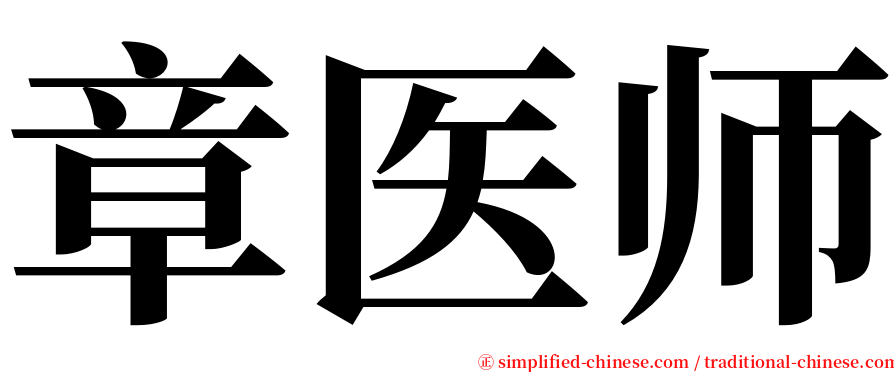 章医师 serif font