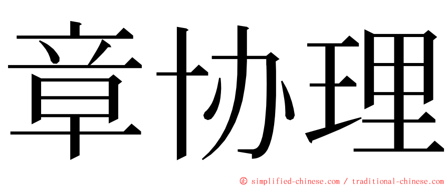 章协理 ming font