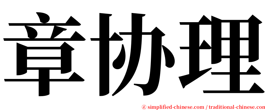 章协理 serif font