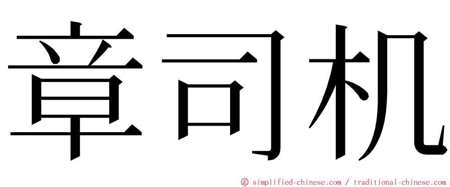 章司机 ming font