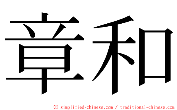 章和 ming font