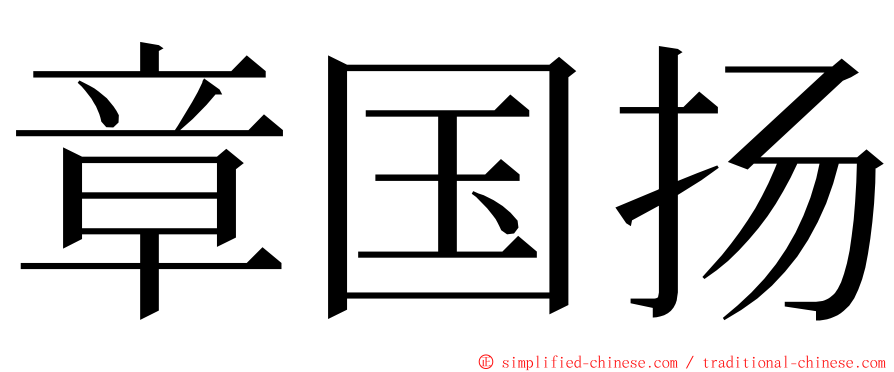 章国扬 ming font