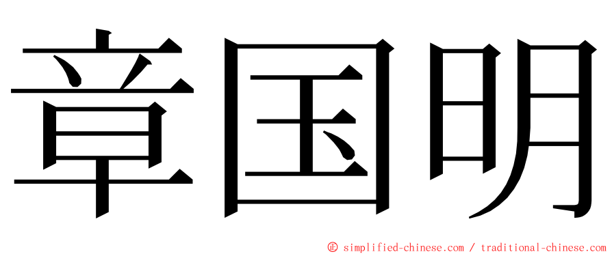 章国明 ming font