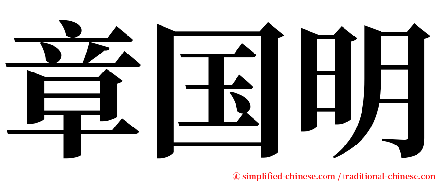 章国明 serif font