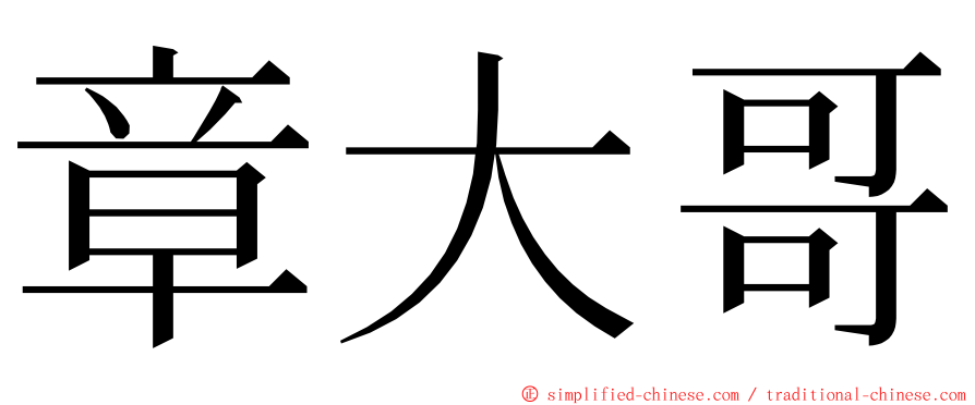 章大哥 ming font