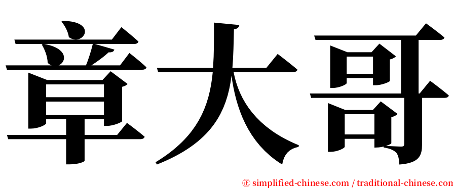 章大哥 serif font