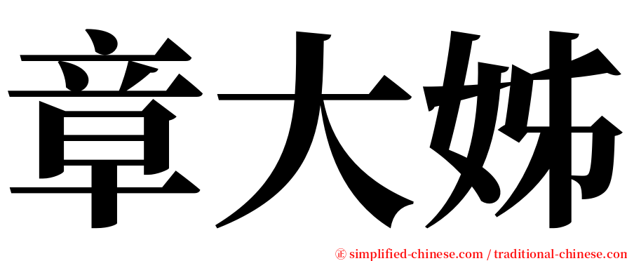 章大姊 serif font