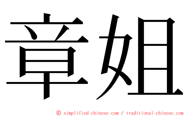 章姐 ming font