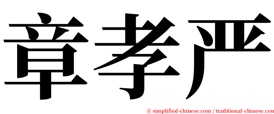 章孝严 serif font