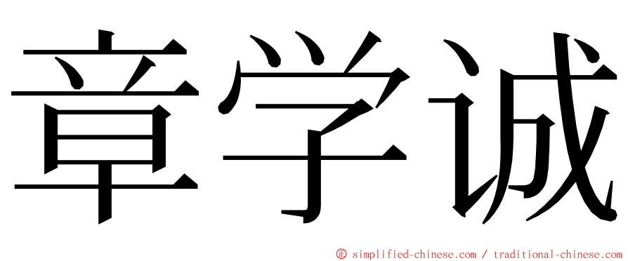 章学诚 ming font