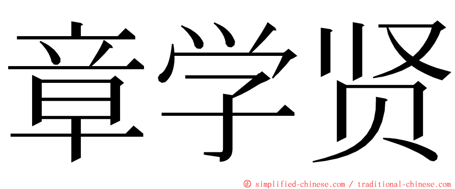 章学贤 ming font