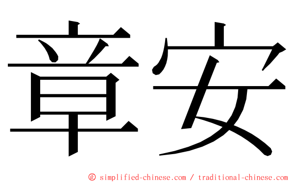 章安 ming font